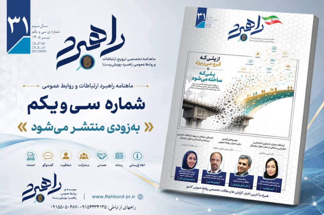 شماره ۳۱ ماهنامه «راهبرد ارتباطات و روابط عمومی» به‌زودی منتشر می‌شود