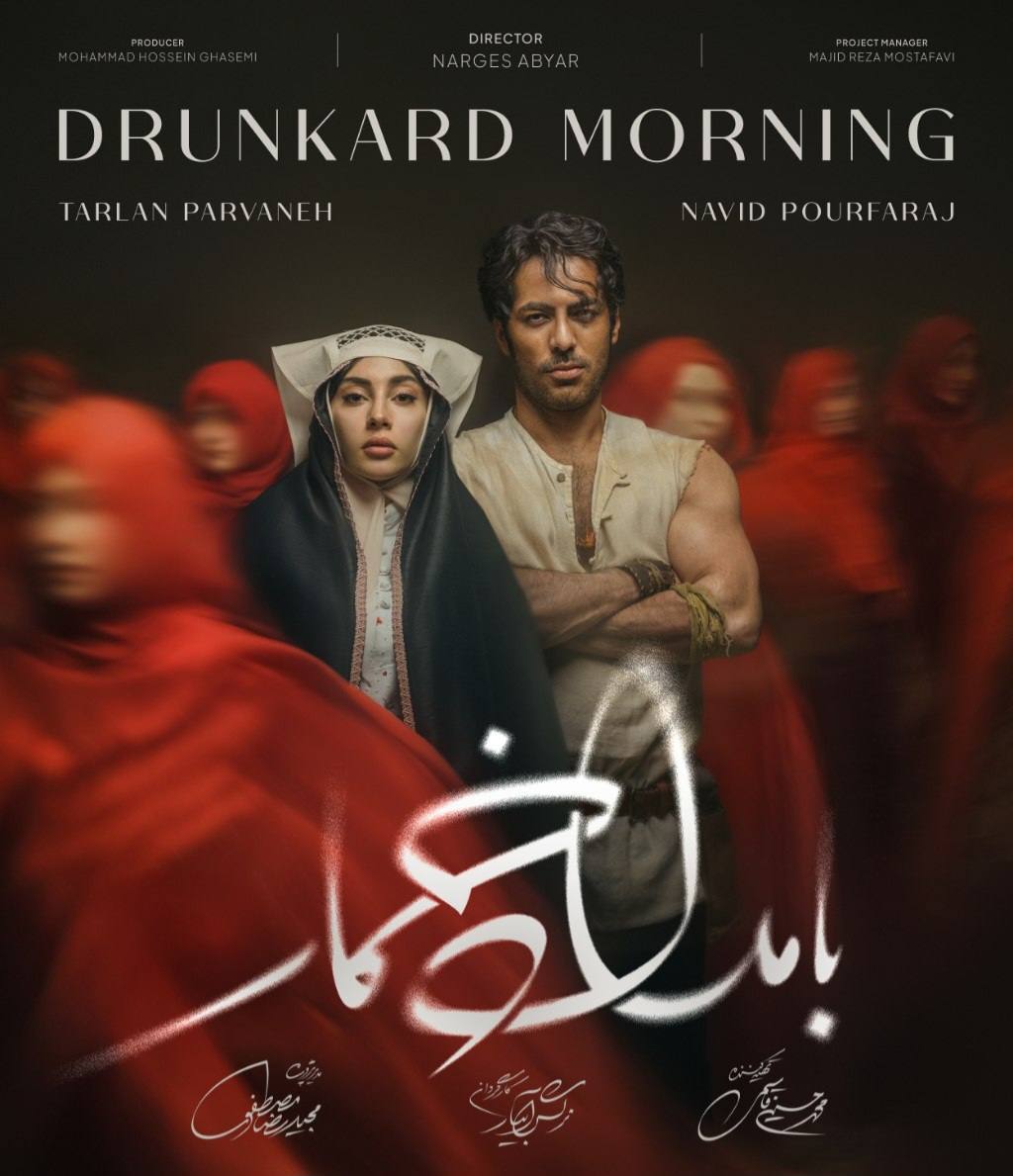 فصل دوم سریال بامداد خمار
