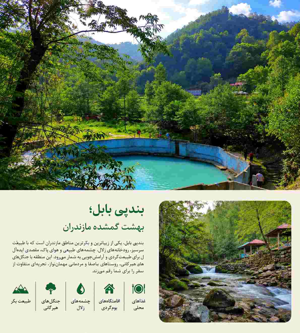 مهسا قاسمی :بندپی بابل؛ بهشت گمشده و کمتر دیده‌شده گردشگران ایران