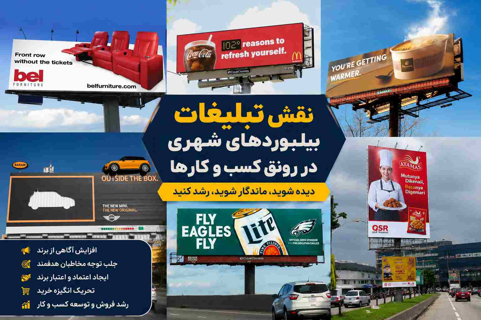 نقش تبلیغات روی بیلبوردهای شهری در رونق کسب‌وکارها