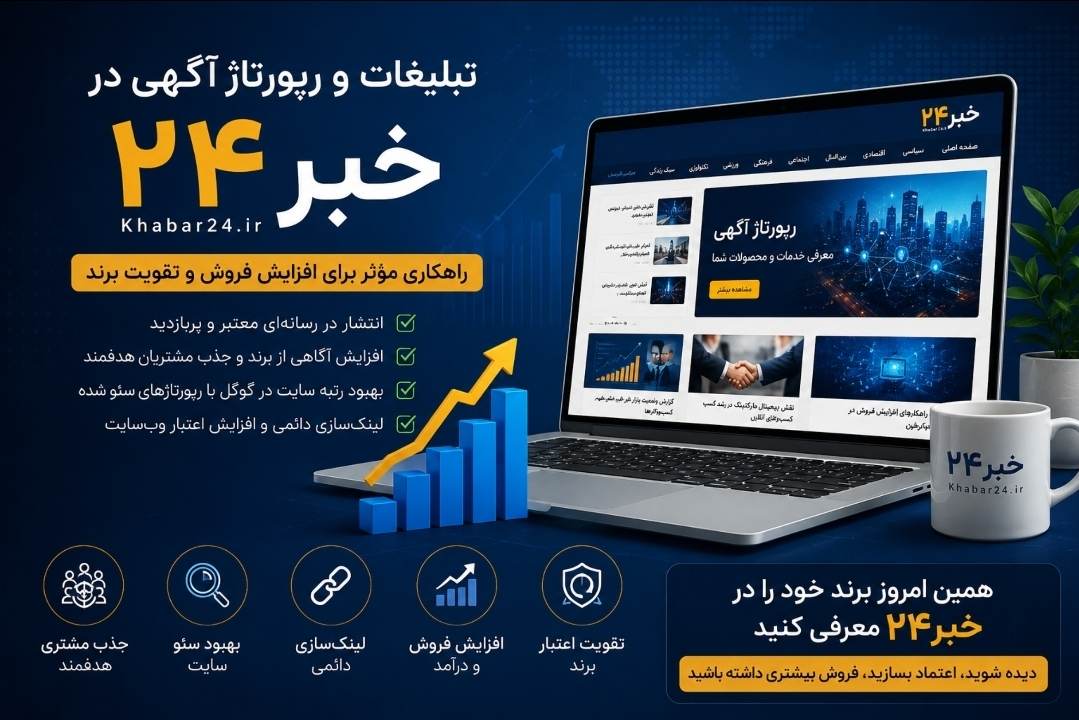 تبلیغات و رپورتاژ آگهی در خبر۲۴؛ بهترین راهکار برای افزایش فروش، جذب مشتری و بهبود سئو