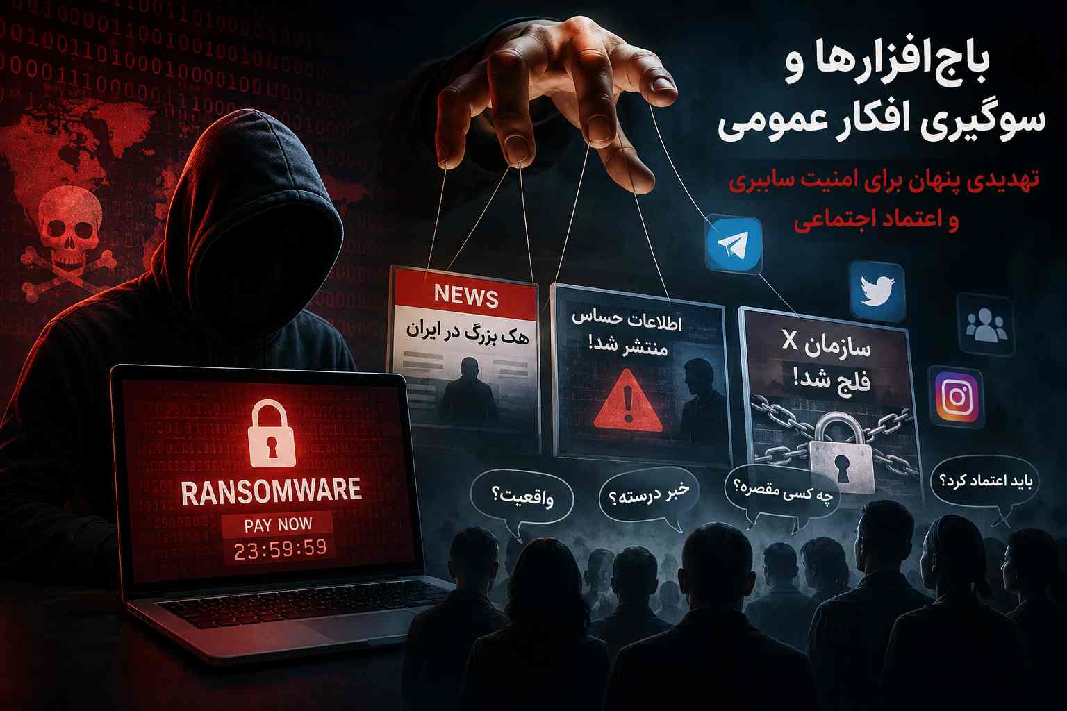 باج‌افزارها و سوگیری افکار عمومی؛ تهدیدی پنهان برای امنیت سایبری و اعتماد اجتماعی