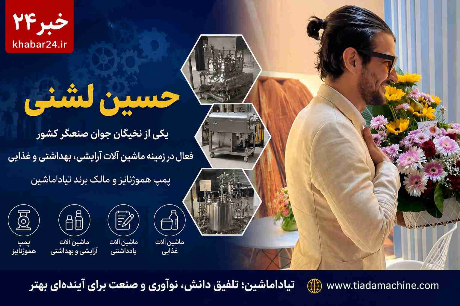 مهندس حسین لشنی؛ نخبه جوان صنعت ماشین‌سازی ایران و مالک برند تیاداماشین صنعت آرایشی، بهداشتی و غذایی