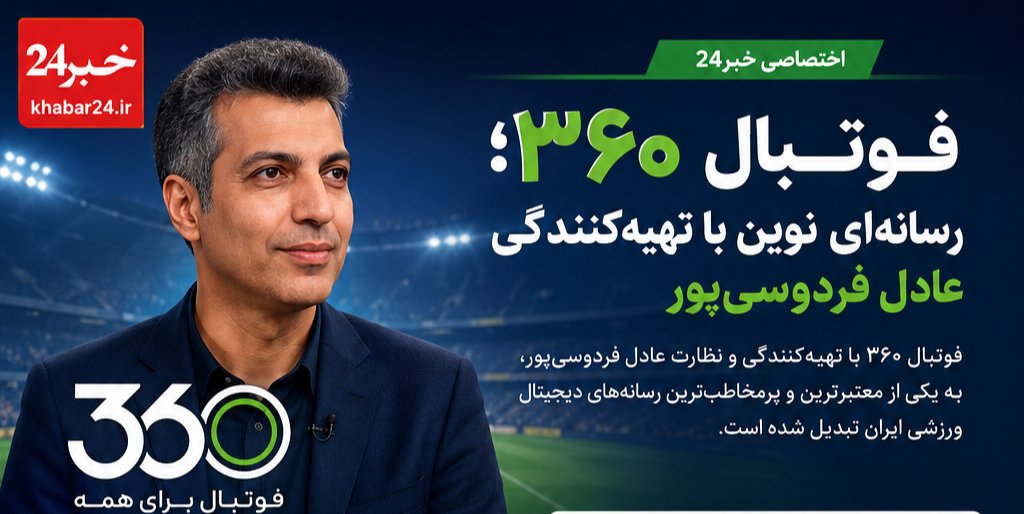 فوتبال ۳۶۰؛ رسانه‌ای نوین با تهیه‌کنندگی عادل فردوسی‌پور