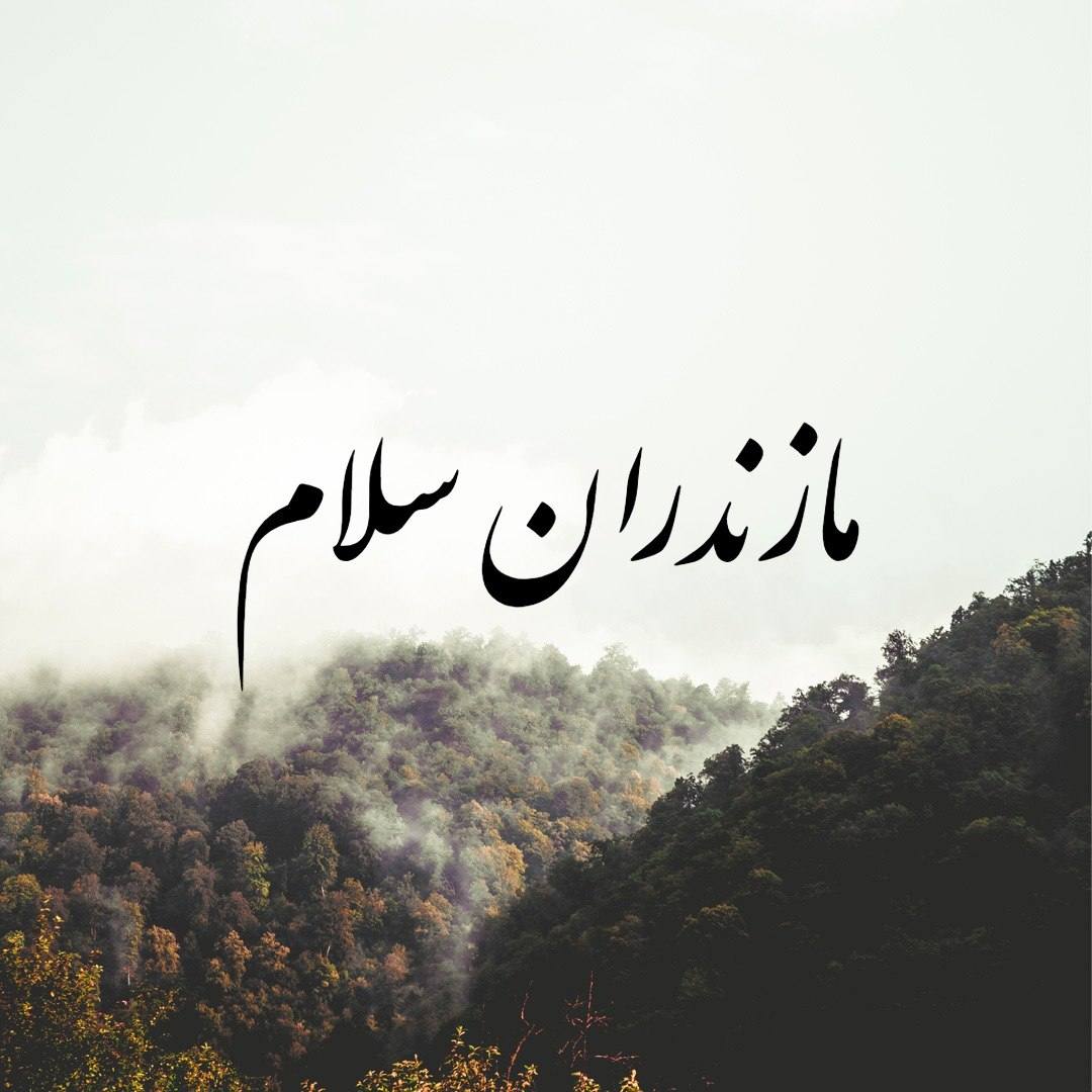 استارتاپ «مازندران سلام»؛ دروازه هوشمند معرفی ظرفیت‌های گردشگری، روستاها و اقتصاد دانش‌بنیان مازندران