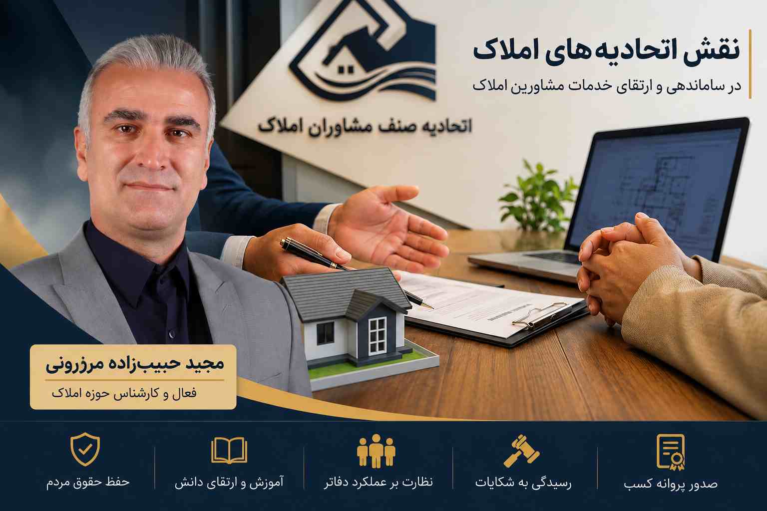 مجید حبیب‌زاده مرزرونی : اتحادیه‌های مشاوران املاک ستون اصلی ساماندهی بازار مسکن و ارتقای خدمات ملکی در ایران