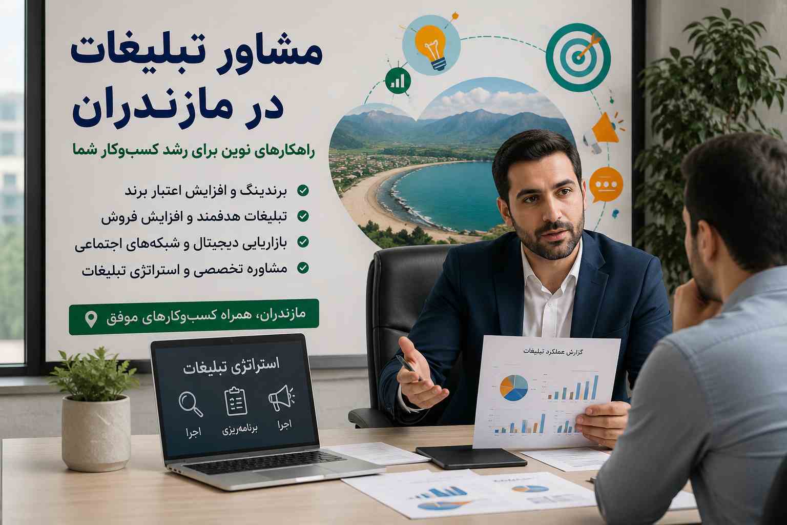مشاور تبلیغات در مازندران