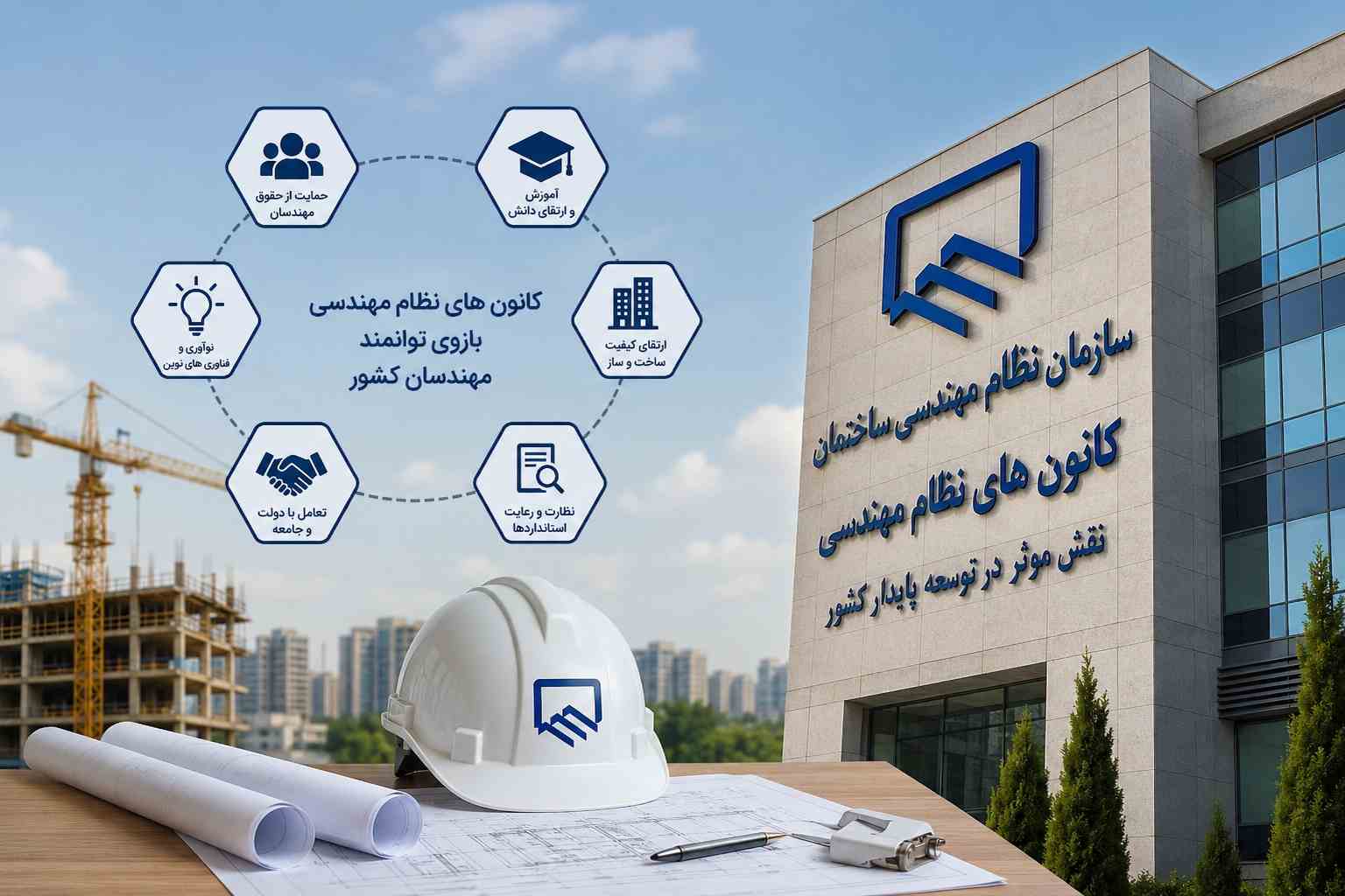 دکتر سیدعباس علیجان پور:نقش کانون‌های نظام مهندسی در توسعه پایدار، ارتقای کیفیت ساخت‌وساز و حمایت از مهندسان کشور