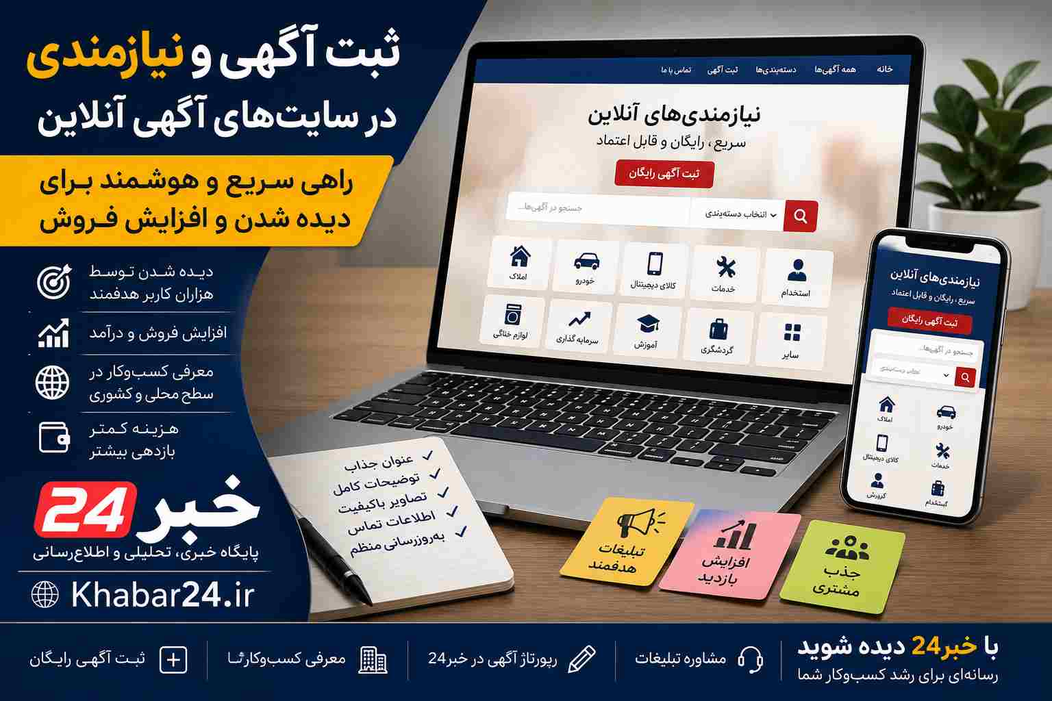 ثبت آگهی و نیازمندی در سایت‌های آگهی؛ مؤثرترین روش تبلیغات اینترنتی برای افزایش فروش
