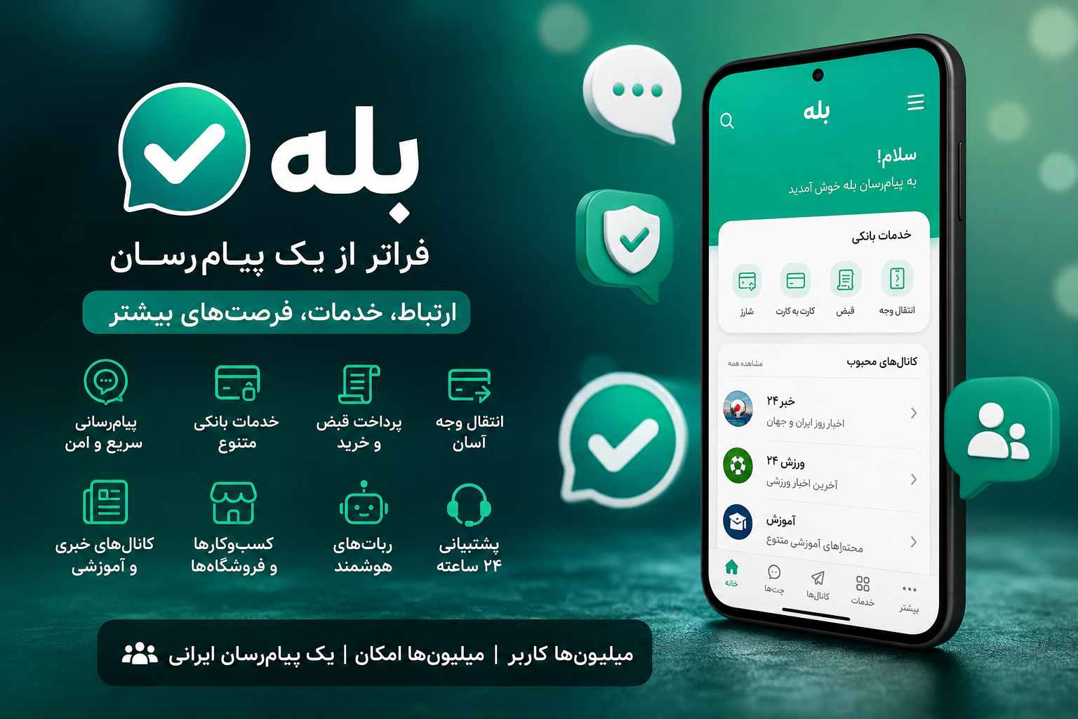 پیام‌رسان بله چگونه با مخاطب‌شناسی هوشمند میلیون‌ها کاربر جذب کرد؟