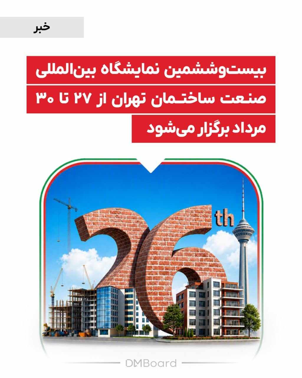 بیست‌وششمین نمایشگاه بین‌المللی صنعت ساختمان تهران از ۲۷ تا ۳۰ مرداد برگزار می‌شود