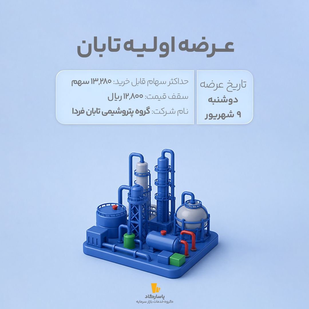 عرضه اولیه سهام شرکت گروه پتروشیمی تابان فردا با نماد «تابان»
