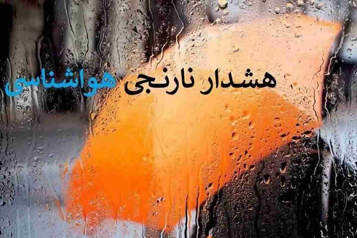 هواشناسی : تشدید فعالیت سامانه بارشی در ۴ استان و صدور هشدار نارنجی