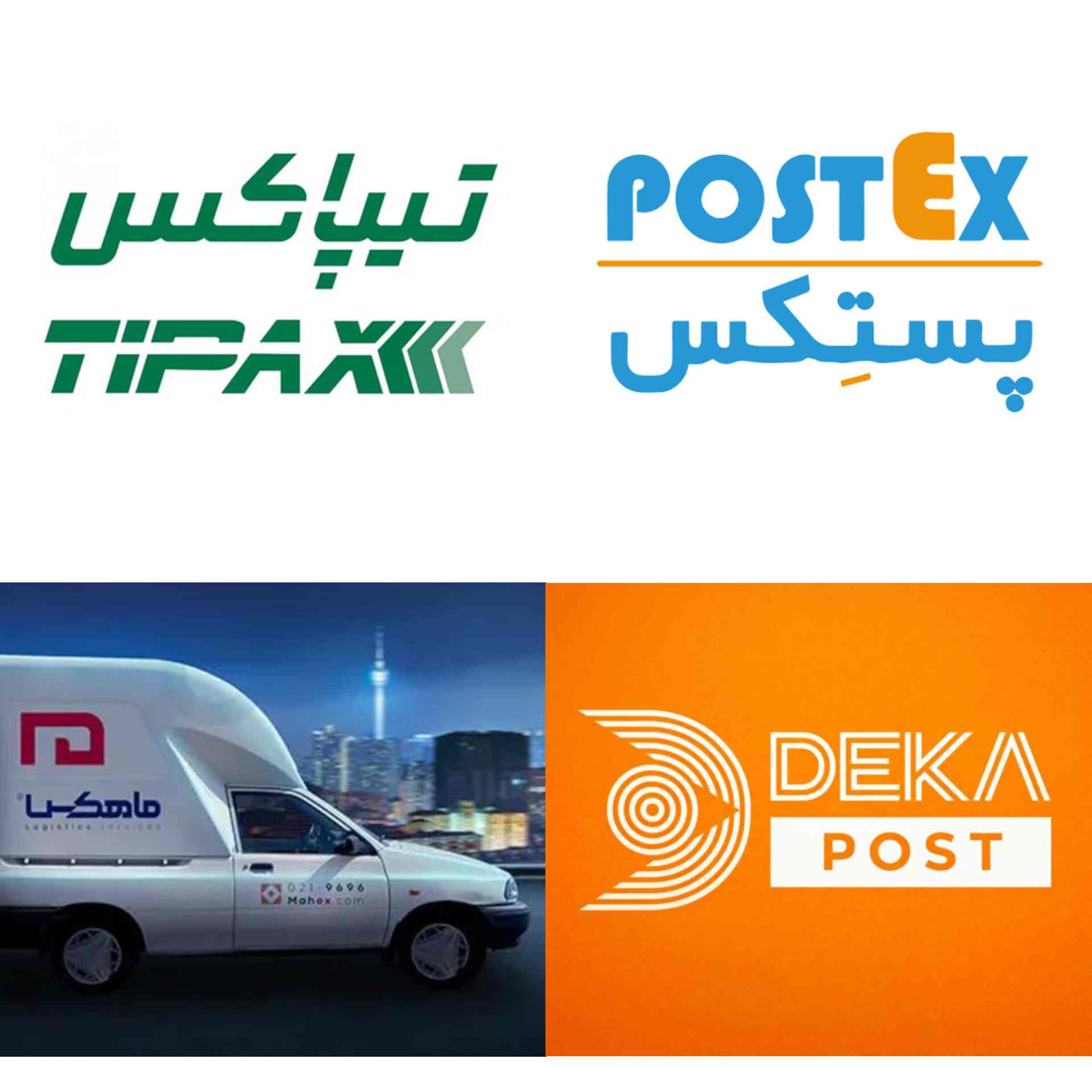پستکس ، تیپاکس ، دکاپست یا ماهکس؟ کدام شرکت برای ارسال مرسوله بهتر است؟