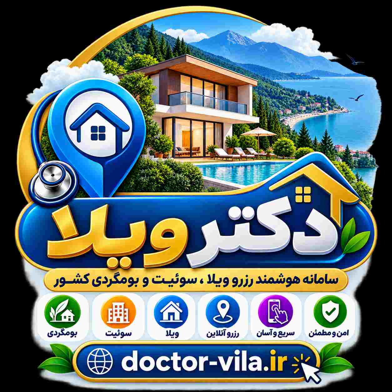 دکتر ویلا چیست؟ معرفی استارتاپ هوشمند رزرو ویلا، سوئیت و بومگردی ایران
