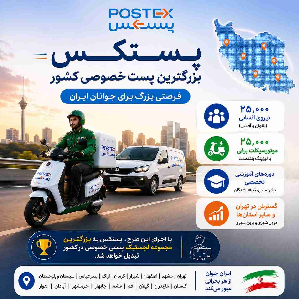 غلامی کارشناس امور نمایندگان پستکس بزرگترین پست خصوصی کشور : جذب و استخدام ۲۵ هزار نیروی انسانی را در ناوگان حمل‌ونقل برون‌شهری و درون‌شهری آغاز خواهد کرد