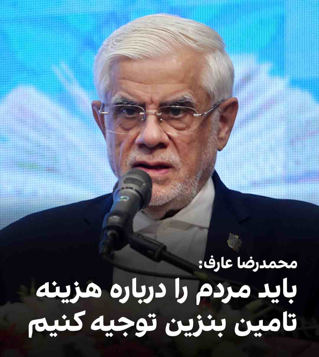 عارف : باید مردم را توجیه کنیم تا بدانند که اکنون بخشی از درآمدهای کشور صرف تامین بنزین می‌شود