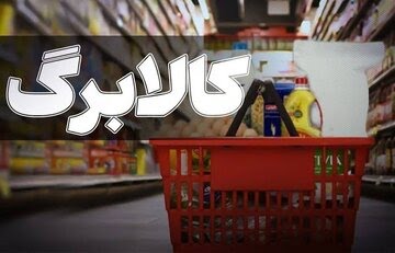 معاون رفاه وزارت تعاون : هیچ گروهی از کالابرگ مرداد حذف نشده است