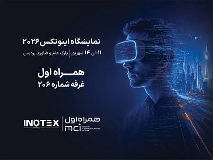حضور همراه اول در نمایشگاه «اینوتکس» با تمرکز بر هوش مصنوعی و هوشمندسازی   