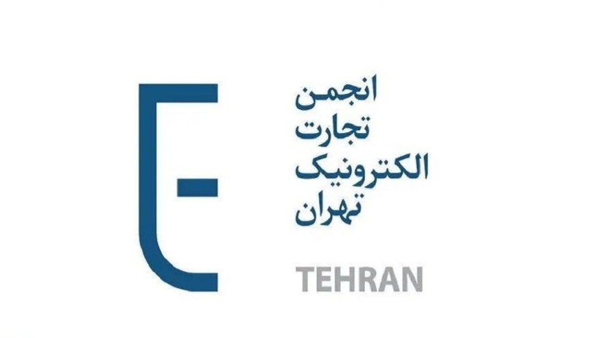 اعضای هیئت مدیره دوره چهارم انجمن تجارت الکترونیک انتخاب شدند