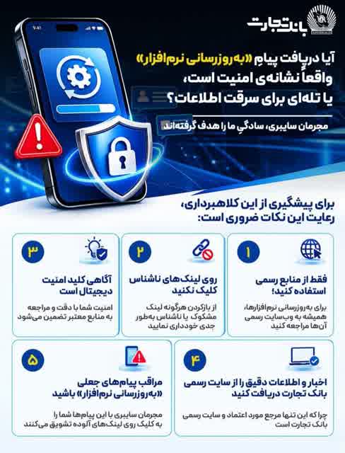 امنیت اطلاعات بانکی در دستان شماست؛ فریب پیام‌های جعلی را نخورید