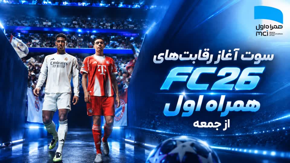سوت آغاز رقابت‌های FC26 همراه اول از جمعه