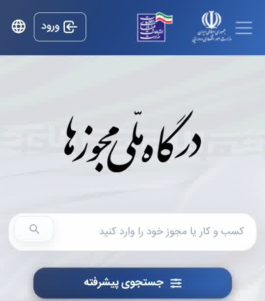 مجوزهای صادر شده از درگاه ملی مجوزها از مرز ۱۰ میلیون مجوز عبور کرد