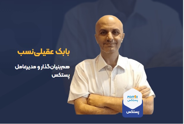بابک عقیلی‌نسب هم‌بنیانگذار و مدیرعامل شرکت پستکس