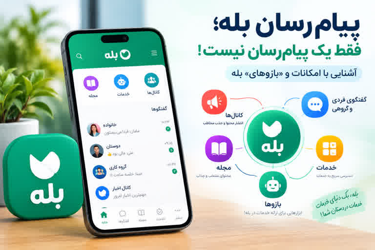 پیام‌رسان بله؛ فقط یک پیام‌رسان نیست! آشنایی با امکانات و «بازوهای» بله