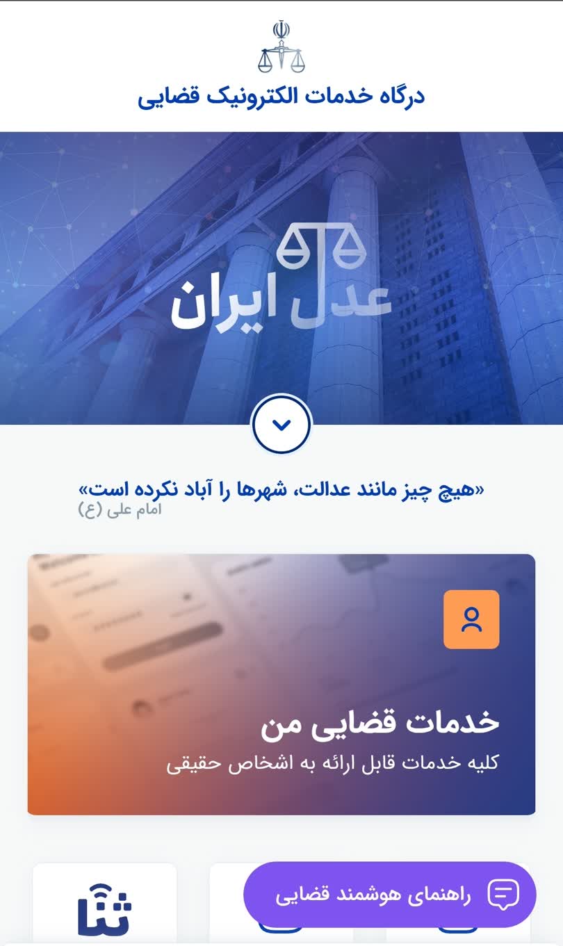 سامانه عدل ایران | خدمات قضایی الکترونیک و خدمات من